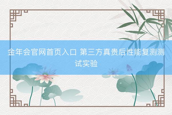 金年会官网首页入口 第三方真贵后性能复测测试实验