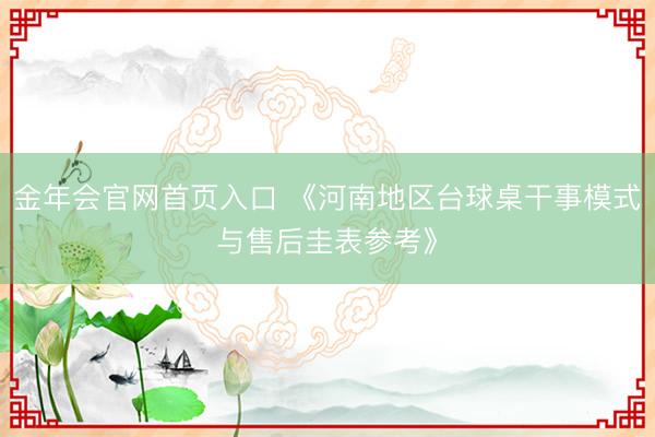 金年会官网首页入口 《河南地区台球桌干事模式与售后圭表参考》
