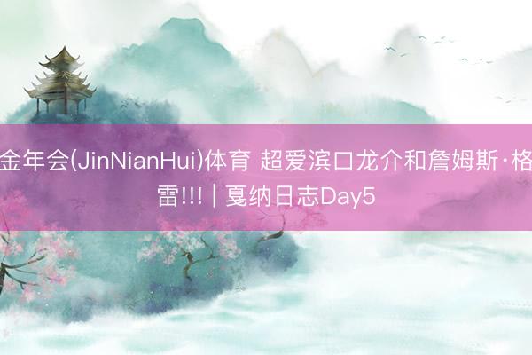 金年会(JinNianHui)体育 超爱滨口龙介和詹姆斯·格雷!!! | 戛纳日志Day5