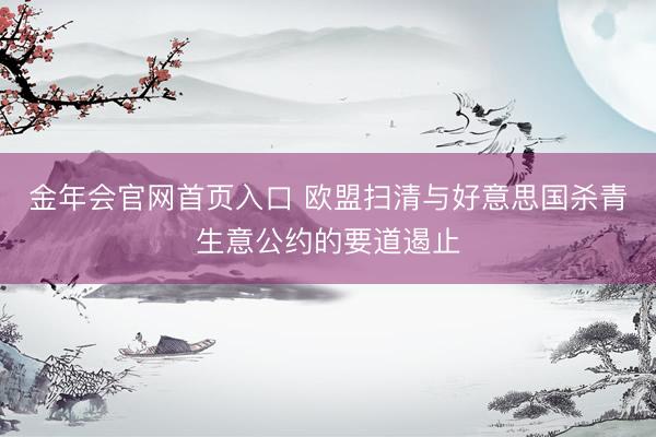 金年会官网首页入口 欧盟扫清与好意思国杀青生意公约的要道遏止