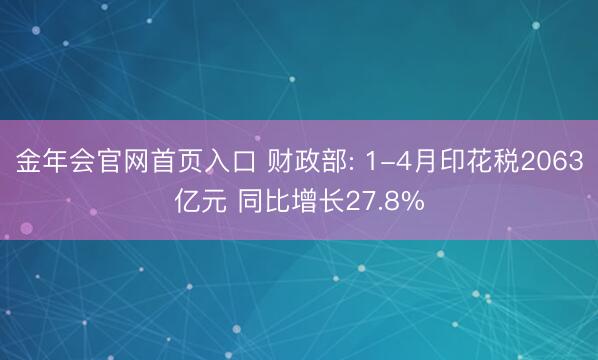 金年会官网首页入口 财政部: 1-4月印花税2063亿元 同比增长27.8%