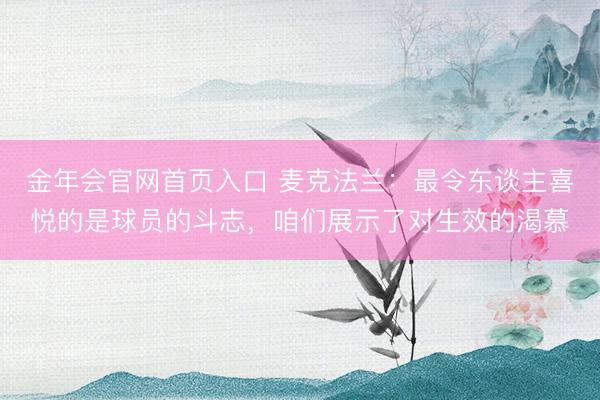 金年会官网首页入口 麦克法兰:最令东谈主喜悦的是球员的斗志,咱们展示了对生效的渴慕