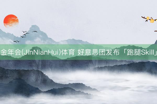 金年会(JinNianHui)体育 好意思团发布「跑腿Skill」