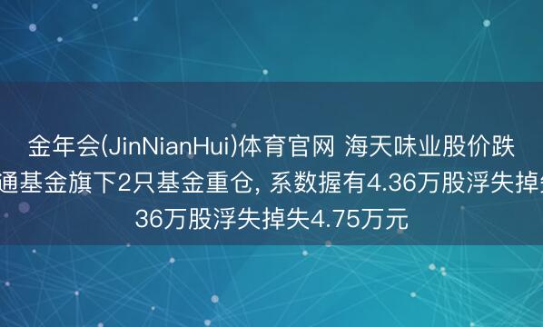 金年会(JinNianHui)体育官网 海天味业股价跌3.0