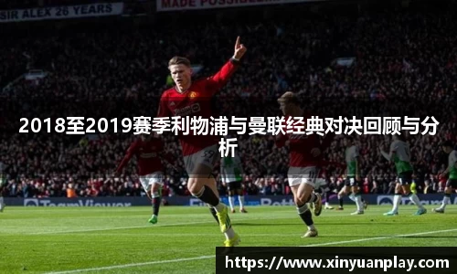 2018至2019赛季利物浦与曼联经典对决回顾与分析