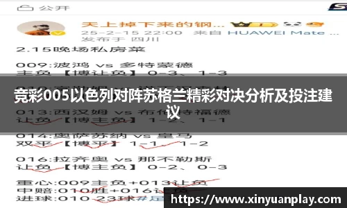 竞彩005以色列对阵苏格兰精彩对决分析及投注建议