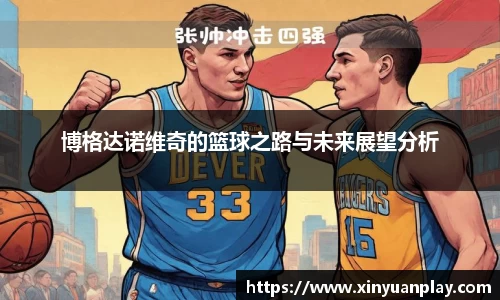 博格达诺维奇的篮球之路与未来展望分析