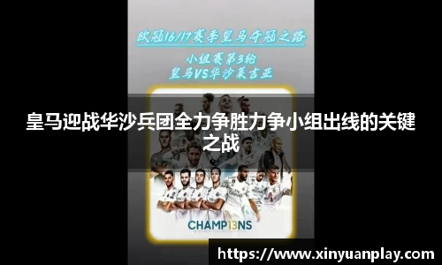 皇马迎战华沙兵团全力争胜力争小组出线的关键之战