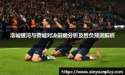 洛城银河与费城对决前瞻分析及胜负预测解析