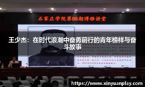 王少杰：在时代浪潮中奋勇前行的青年榜样与奋斗故事