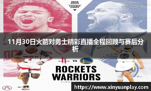 11月30日火箭对勇士精彩直播全程回顾与赛后分析