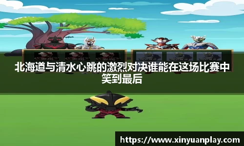 北海道与清水心跳的激烈对决谁能在这场比赛中笑到最后