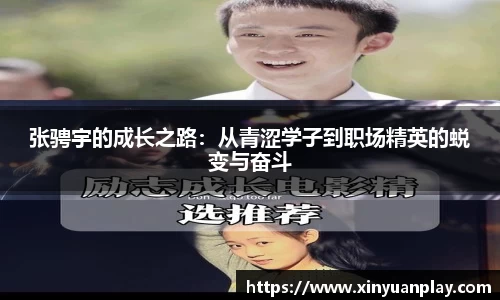 张骋宇的成长之路：从青涩学子到职场精英的蜕变与奋斗