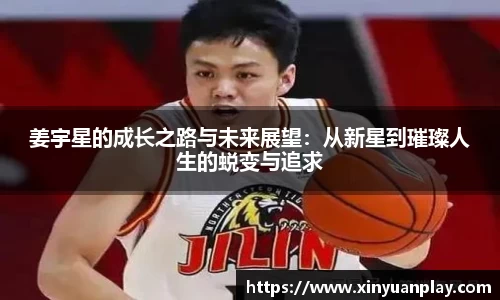 姜宇星的成长之路与未来展望：从新星到璀璨人生的蜕变与追求