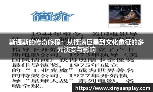 斯通斯的传奇旅程：从摇滚巨星到文化象征的多元演变与影响