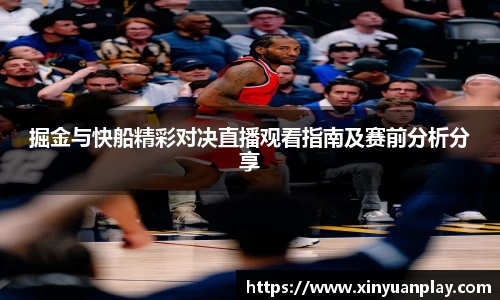 掘金与快船精彩对决直播观看指南及赛前分析分享