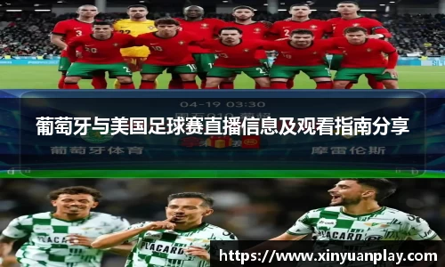 葡萄牙与美国足球赛直播信息及观看指南分享