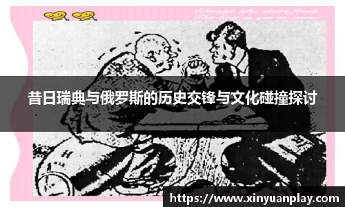 昔日瑞典与俄罗斯的历史交锋与文化碰撞探讨