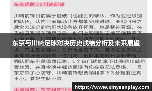东京与川崎足球对决历史战绩分析及未来展望