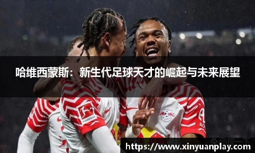 哈维西蒙斯：新生代足球天才的崛起与未来展望
