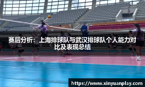 赛后分析：上海排球队与武汉排球队个人能力对比及表现总结