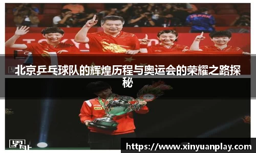 北京乒乓球队的辉煌历程与奥运会的荣耀之路探秘
