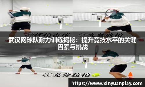 武汉网球队耐力训练揭秘：提升竞技水平的关键因素与挑战