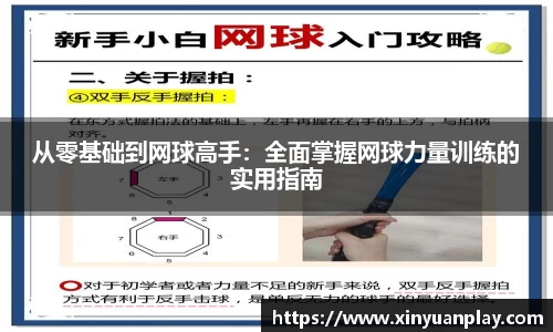 从零基础到网球高手：全面掌握网球力量训练的实用指南