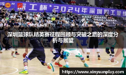 深圳篮球队精英赛征程回顾与突破之路的深度分析与展望