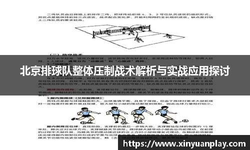 北京排球队整体压制战术解析与实战应用探讨
