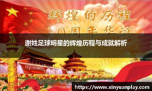 谢姓足球明星的辉煌历程与成就解析