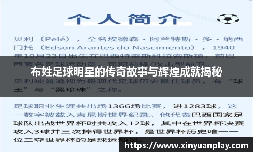 布姓足球明星的传奇故事与辉煌成就揭秘