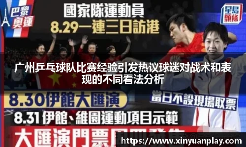 广州乒乓球队比赛经验引发热议球迷对战术和表现的不同看法分析