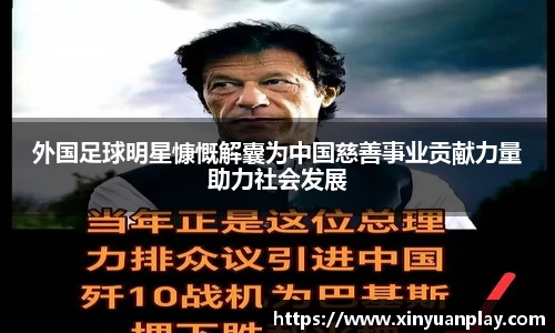外国足球明星慷慨解囊为中国慈善事业贡献力量助力社会发展