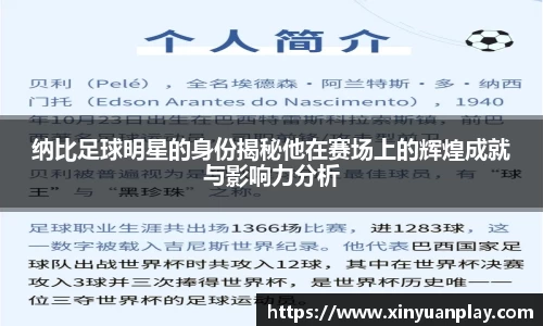 纳比足球明星的身份揭秘他在赛场上的辉煌成就与影响力分析