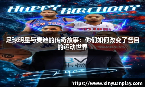 足球明星与麦迪的传奇故事：他们如何改变了各自的运动世界