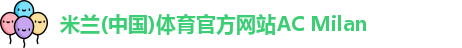 米兰体育官方网站